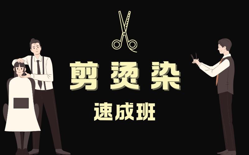 济南剪烫染速成培训班