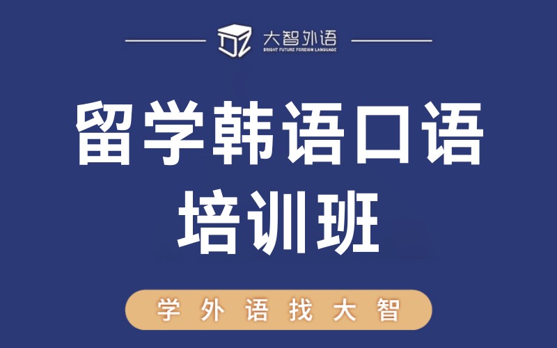 武汉留学韩语口语培训班
