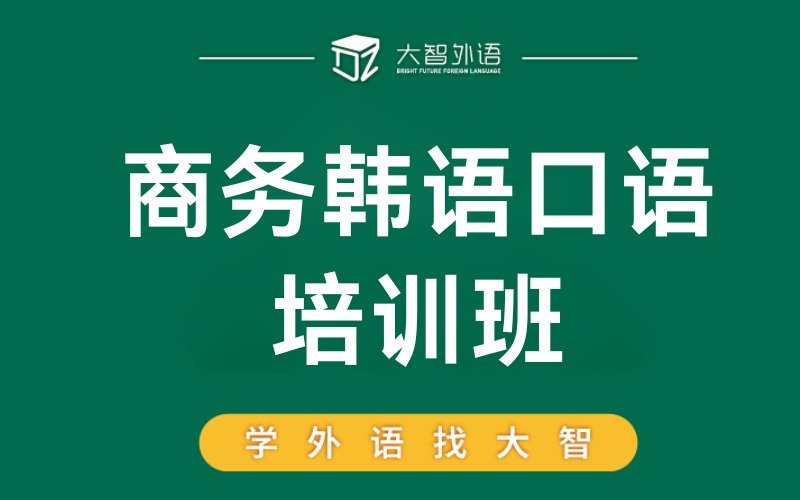 武汉商务韩语口语培训班
