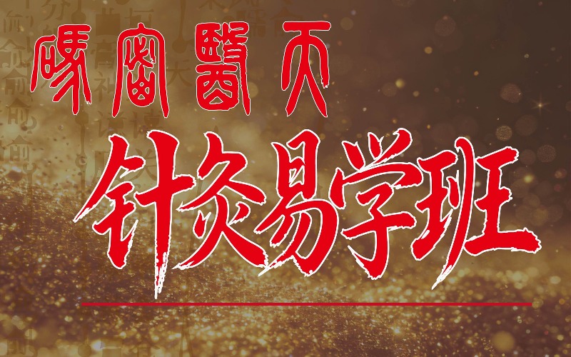 北京针灸全流程易学培训班