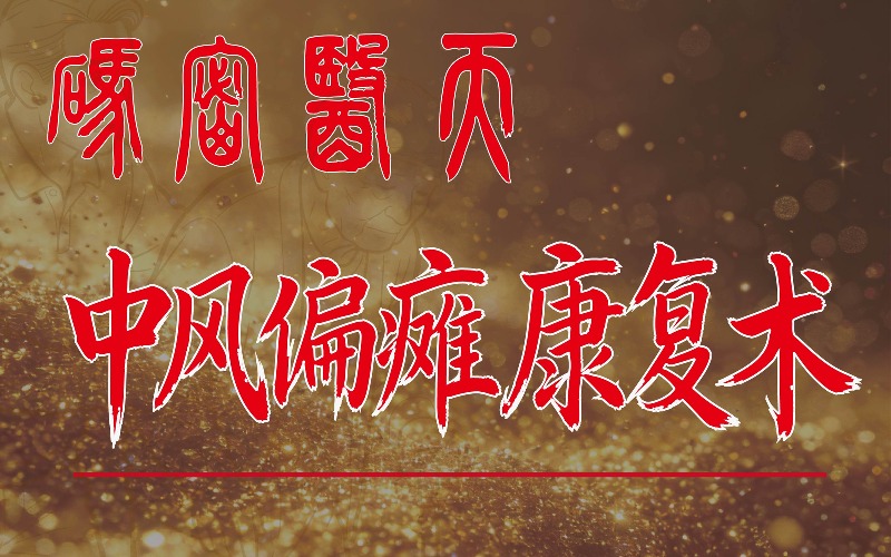 北京中风偏瘫康复术培训课程