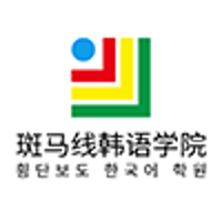 北京斑马线韩国语学院
