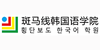 北京斑馬線韓國(guó)語(yǔ)學(xué)院