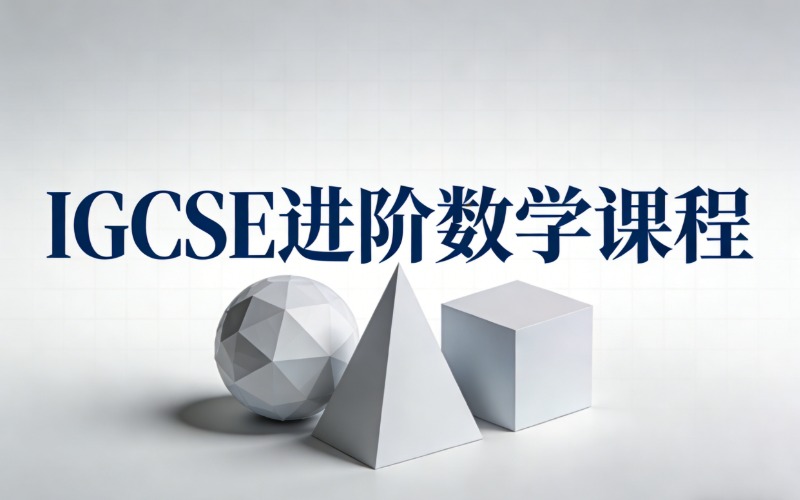 上海IGCSE 进阶数学辅导课程