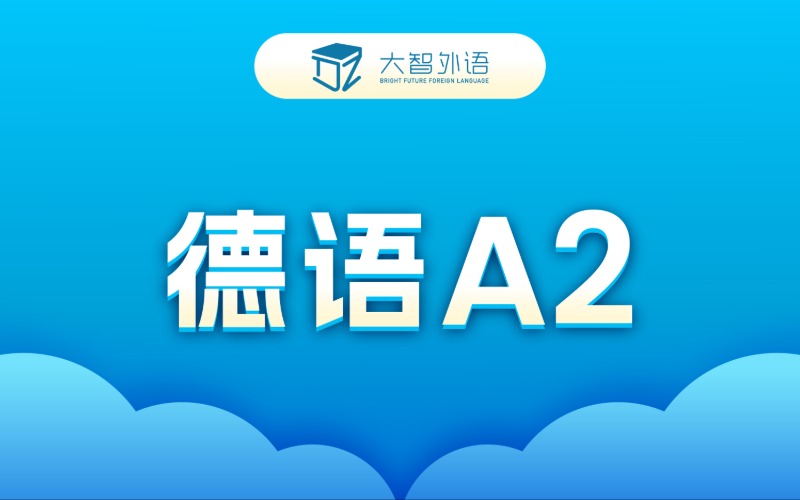 德语A2基础专业培训班