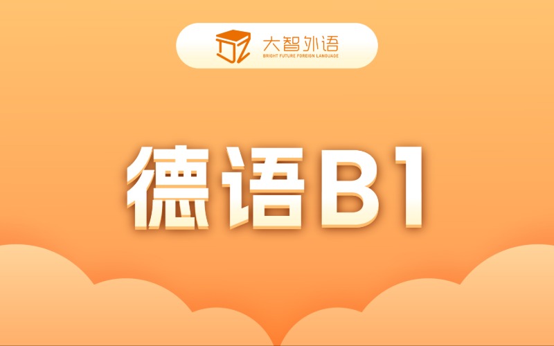 德语B1强化专业培训班