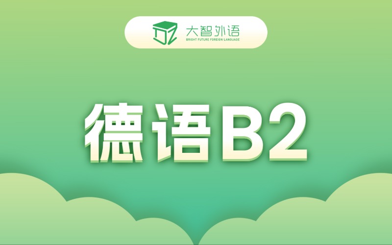 德语B2冲刺专业培训班
