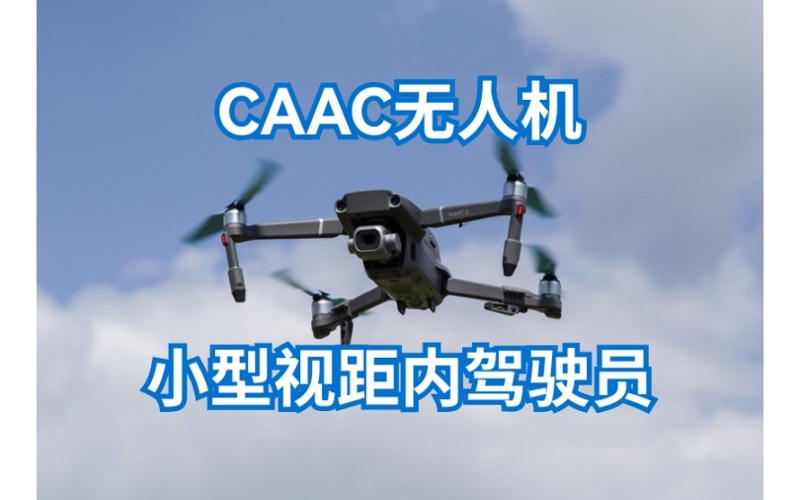 广州caac多旋翼小型视距内驾驶员考证培训课程