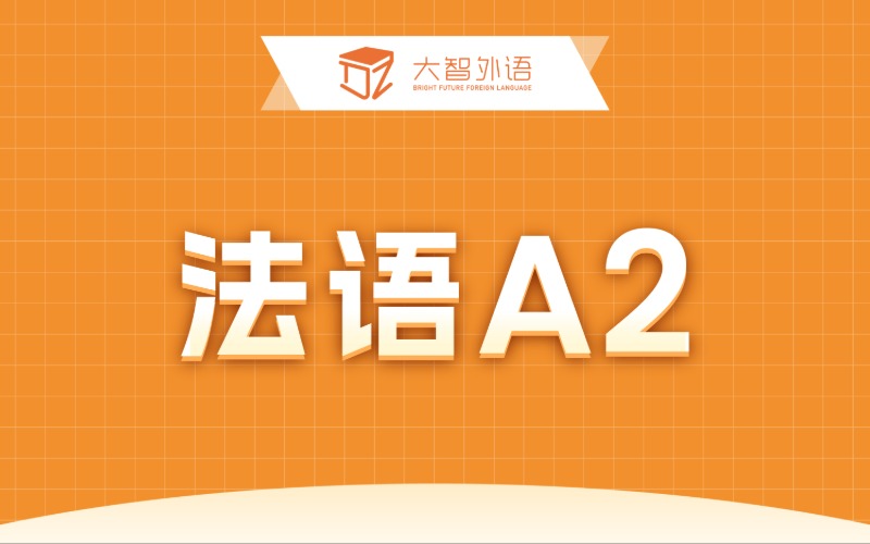 法语A2基础专业培训班