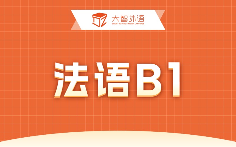 法语B1强化专业培训班