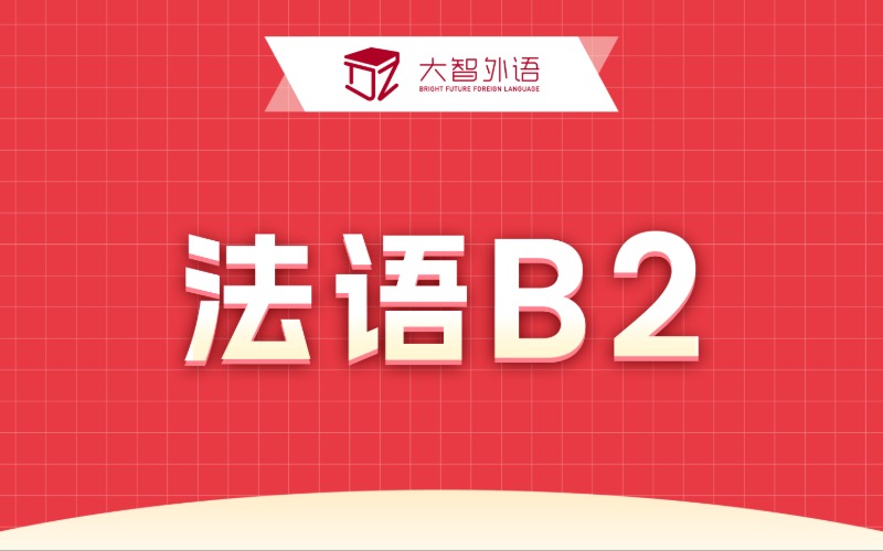 法语B2冲刺专业培训班