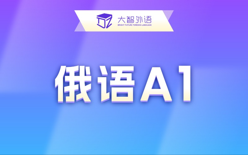 俄语A1入门专业培训班