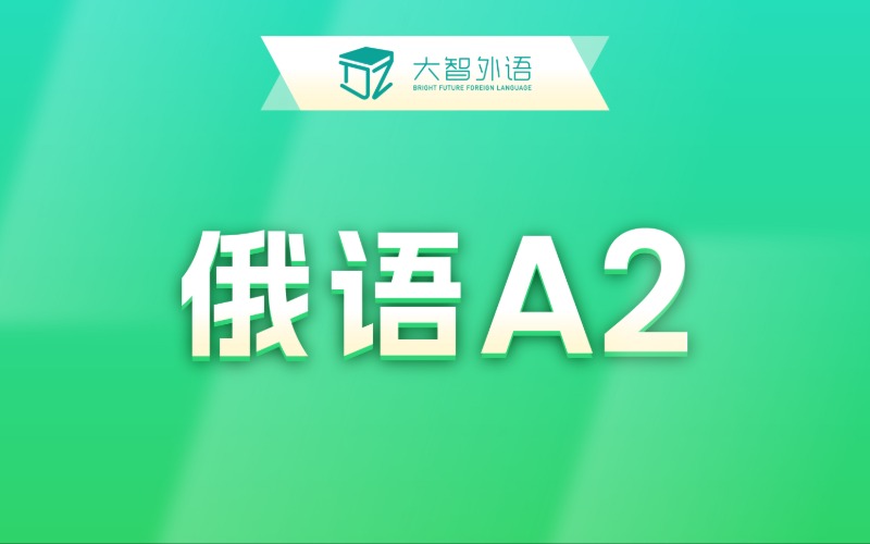 俄语A2基础专业培训班