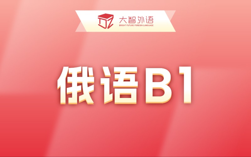 俄语B2冲刺专业培训班