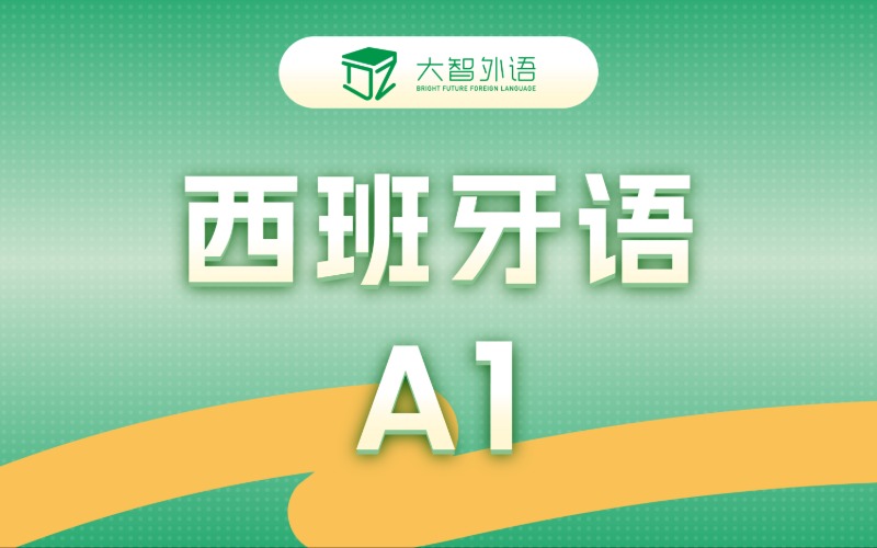 西班牙语A1入门专业培训班