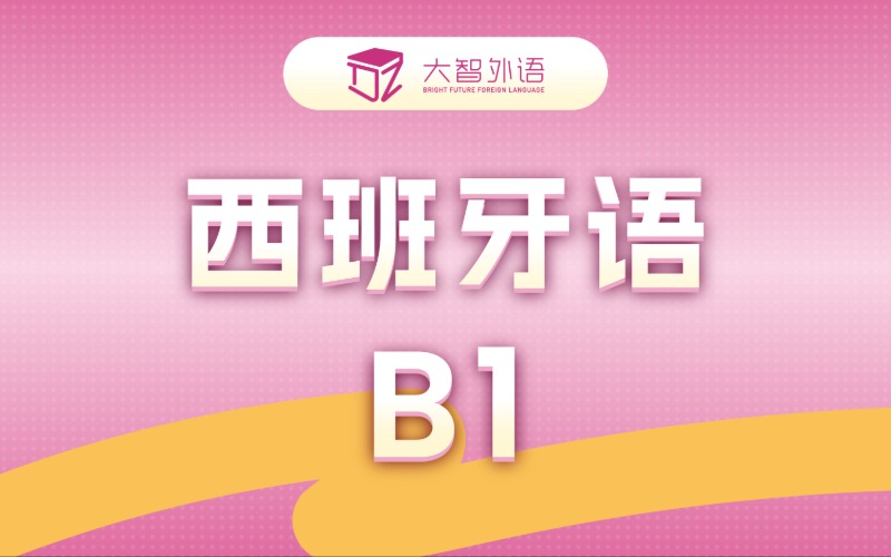 西班牙语B1入门专业培训班