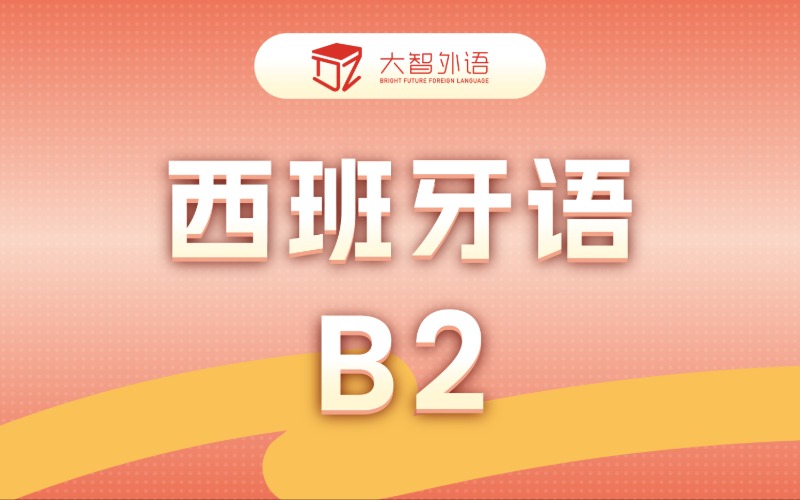 西班牙语B2入门专业培训班