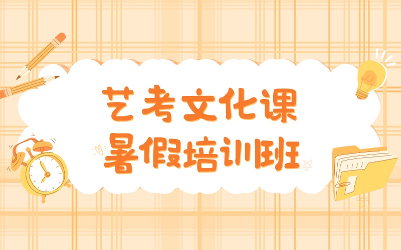廊坊艺考文化课暑假培训班