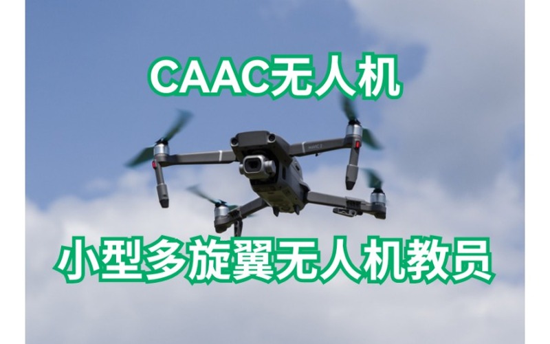 广州caac多旋翼小型无人机教员考证培训班