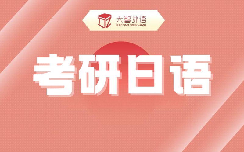 武汉考研日语巩固培训班