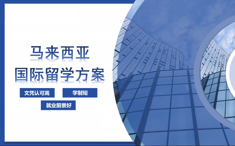 马来西亚国际留学申请项目