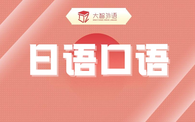 武汉日语口语定制化培训班