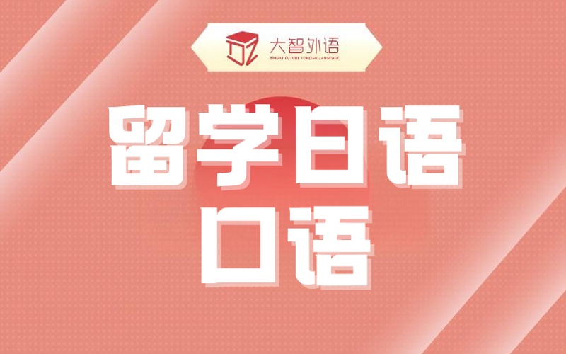 武汉留学日语口语培训班