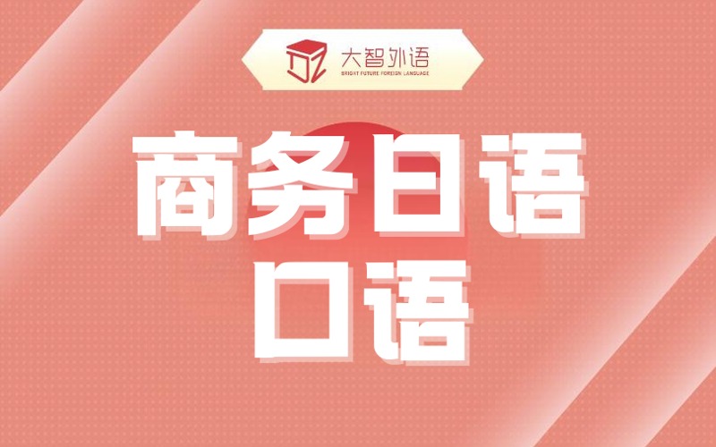 武汉商务日语口语培训班