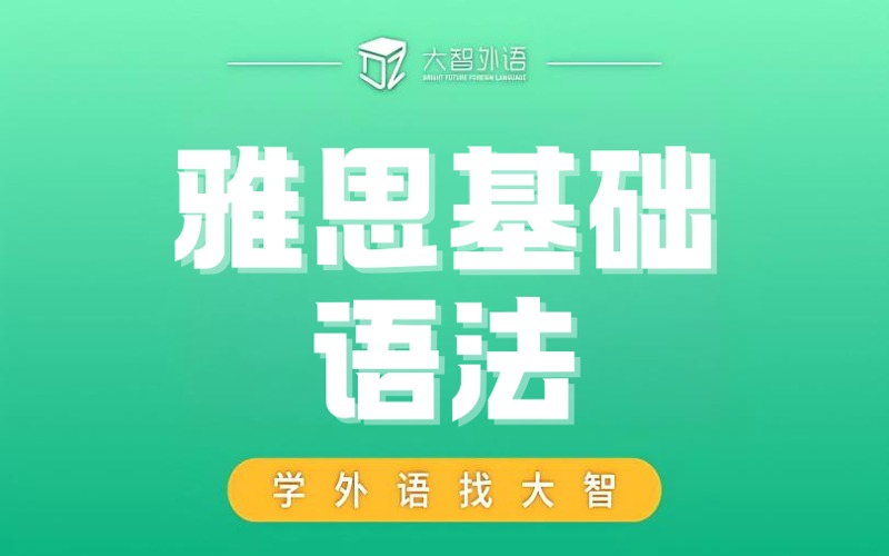 武漢雅思基礎(chǔ)語(yǔ)法培訓(xùn)班