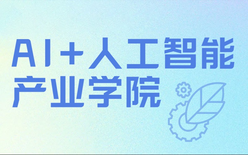 AI+人工智能产业学院招生简章