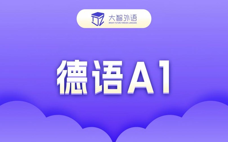 武汉德语A1系统培训课程