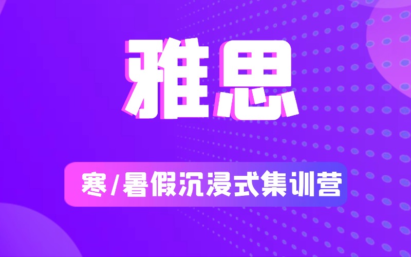 广州雅思封闭培训课程