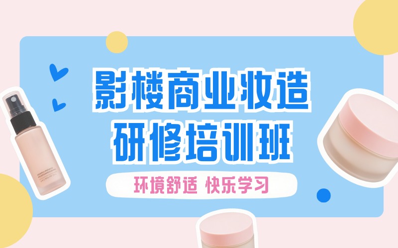 影楼商业妆造研修培训班
