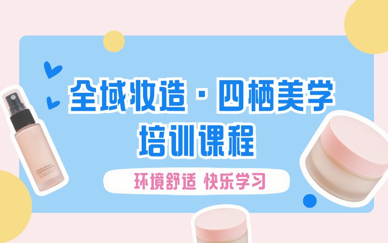 全域妆造・四栖美学培训课程