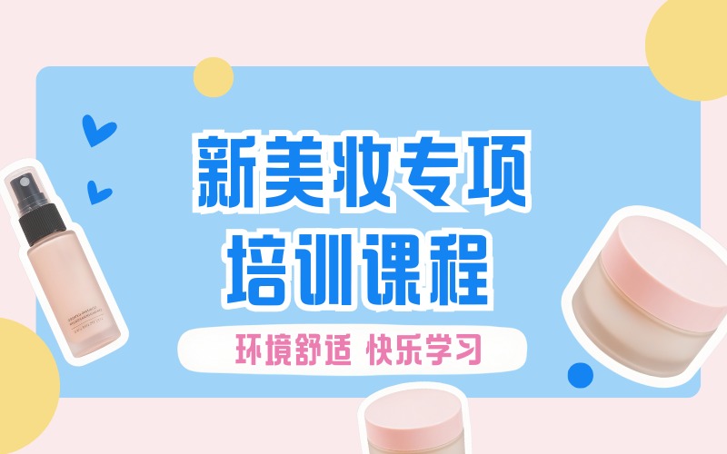 新美妆专项精品培训课程