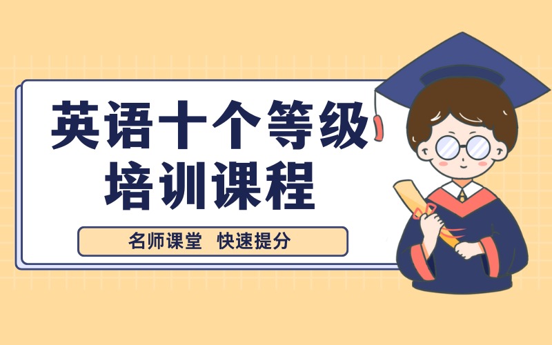 香港dse英语十个等级培训课程