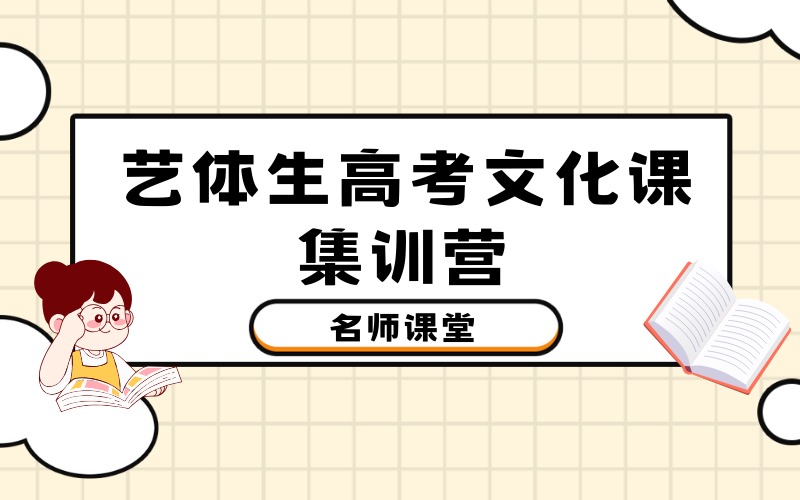 珠海艺体生高考文化课全日制集训营