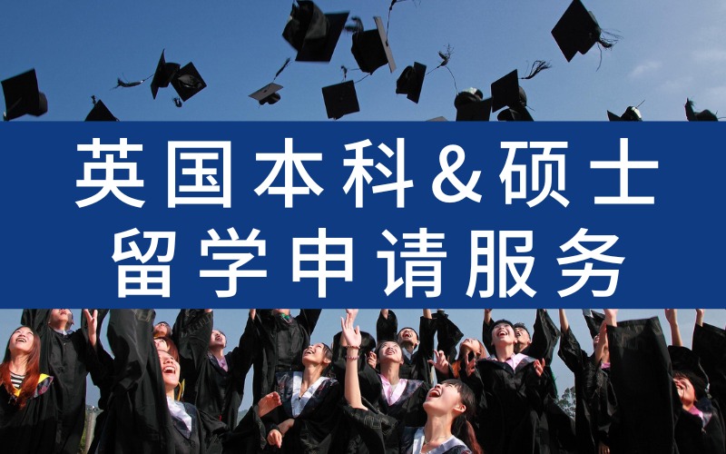 唐山英国本科&硕士留学申请服务