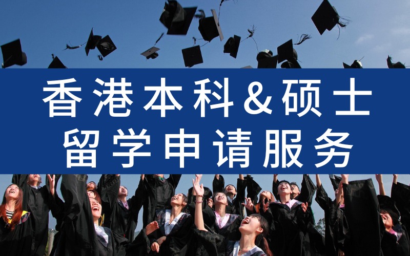 唐山香港本科&硕士留学申请服务
