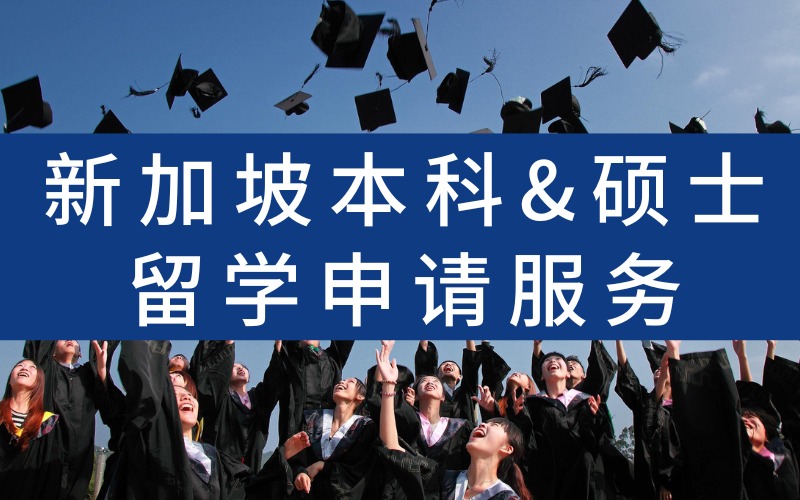 唐山新加坡本科&硕士留学申请服务