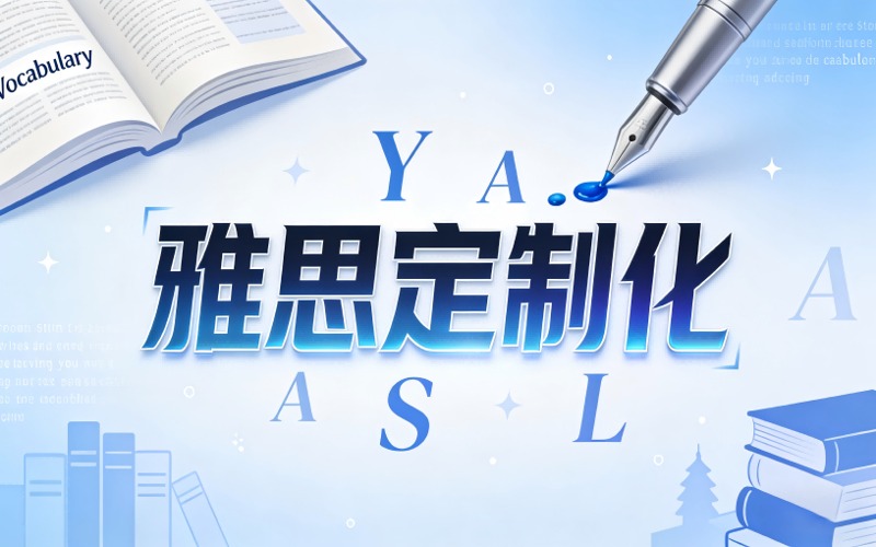 昆明雅思定制化培训课程