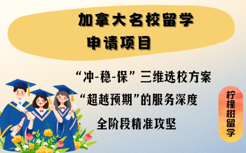 珠海加拿大名校留学申请项目