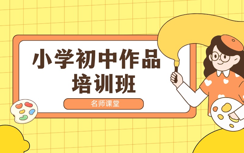 上海小学初中作品培训班