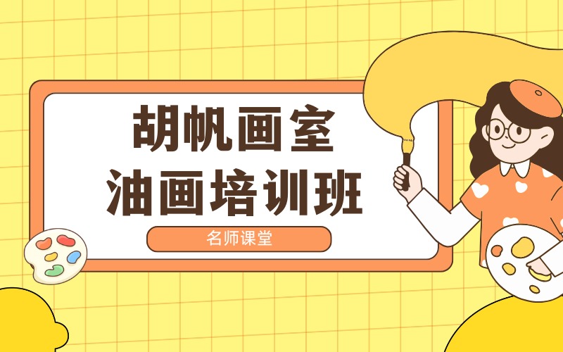 上海胡帆画室油画培训班