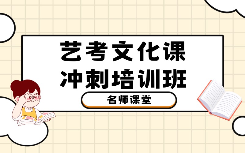 惠州艺考文化课冲刺培训班