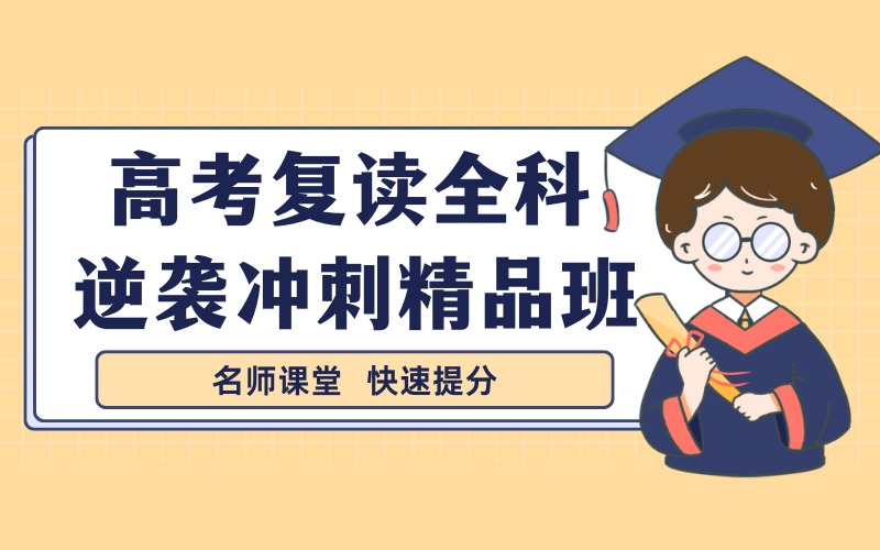 惠州高考复读全科逆袭冲刺精品班
