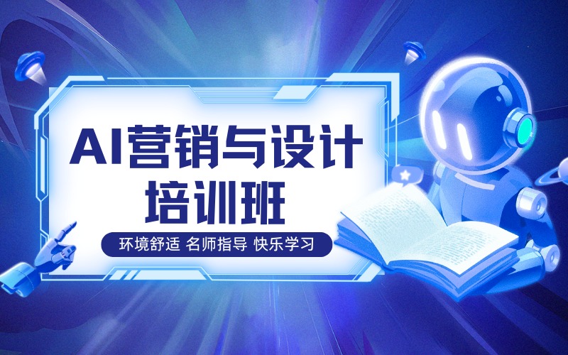南京AI营销与设计培训班