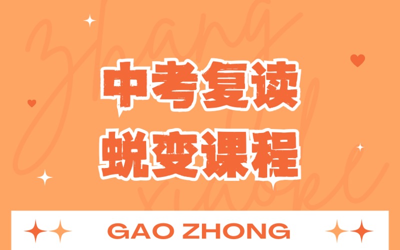 深圳中考复读蜕变培训课程