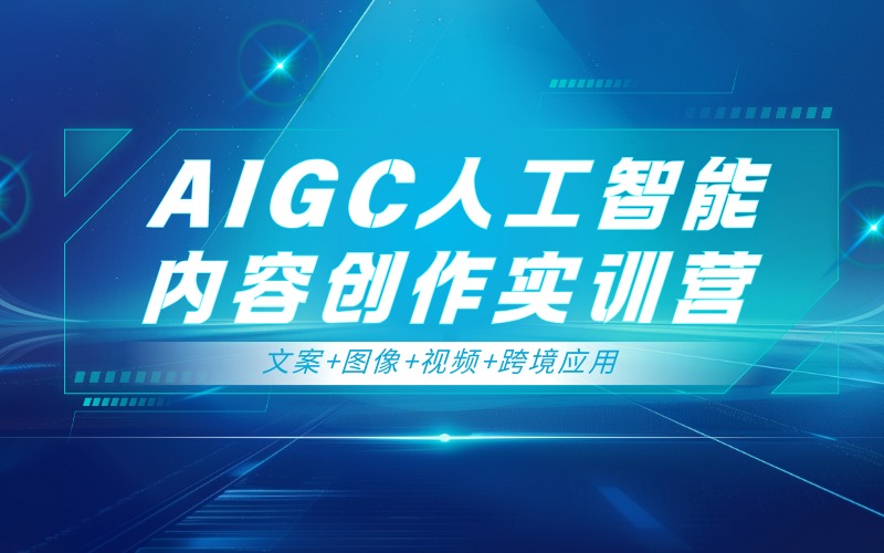深圳AIGC人工智能内容创作实训营