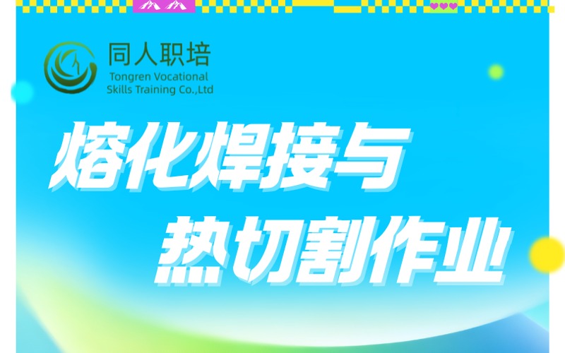 上海熔化焊接与热切割作业技能培训课程